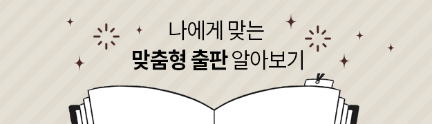 나에게 맞는 맞춤형 출판 알아보기