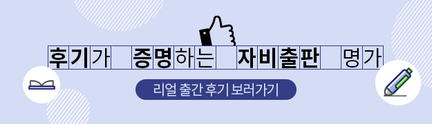 후기가 증명하는 자비출판 명가! 